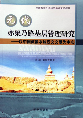 吳超：《元代亦集乃路基層管理研究——以中國藏黑水城漢文文獻為中心》