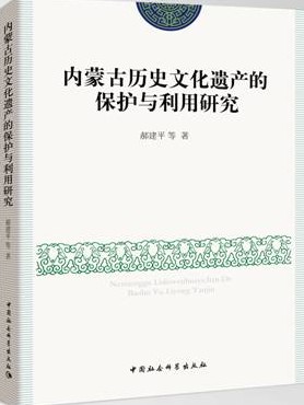 郝建平：《內蒙古歷史文化遺產的保護與利用研究》