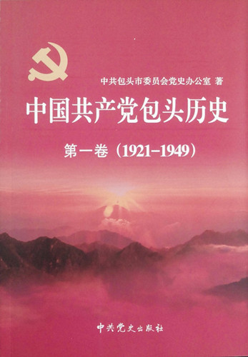 《中國共產黨包頭歷史第一卷（1921—1949）》